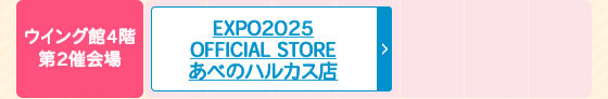 EXPO2025 OFFICIAL STORE あべのハルカス店