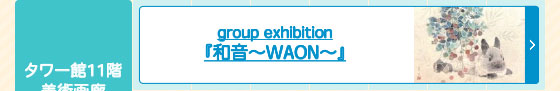 group exhibition『和音～WAON～』