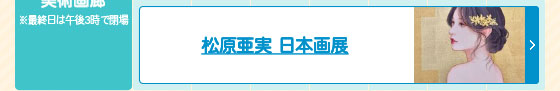 松原亜実日本画展