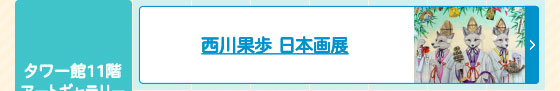 西川果歩日本画展