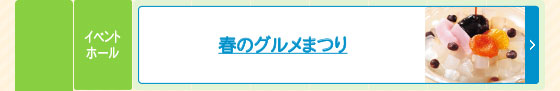 春のグルメまつり