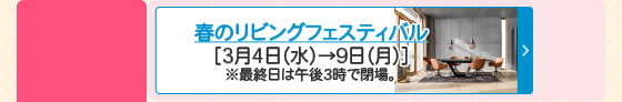 春のリビングフェスティバル