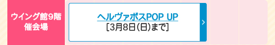ヘルヴァボスPOP UP