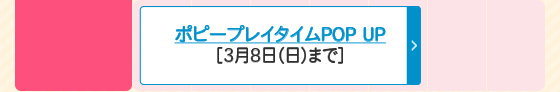 ポピープレイタイムPOP UP