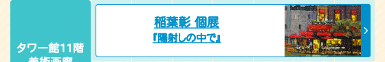 稲葉彰個展