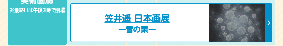 笠井遥 日本画展