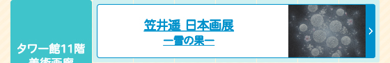 稲葉彰個展