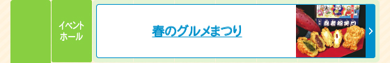 春のグルメまつり