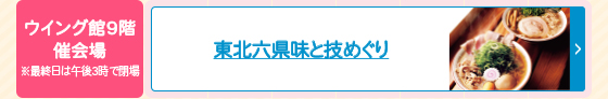 東北六県 味と技めぐり