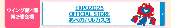 EXPO2025 OFFICIAL STORE あべのハルカス店