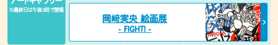 岡﨑実央 絵画展 -FIGHT!-