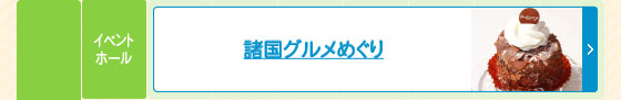 諸国グルメめぐり