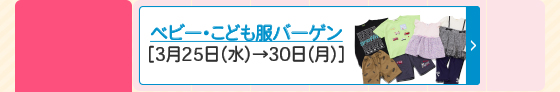 ベビー・こども服バーゲン