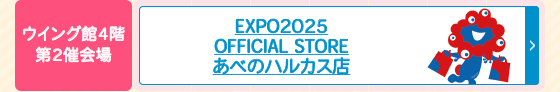 EXPO2025 OFFICIAL STORE あべのハルカス店