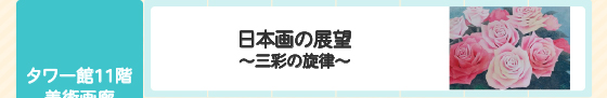 日本画の展望～三彩の旋律～