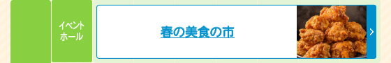 春の美食の市