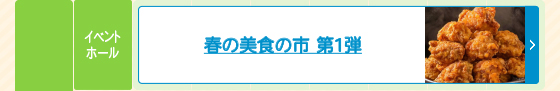 春の美食の市