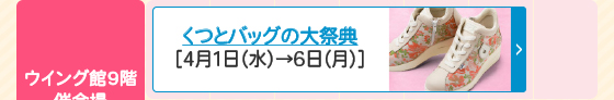 くつとバッグの大祭典