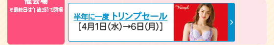 トリンプセール
