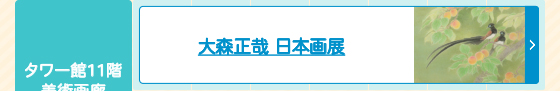 大森正哉 日本画展