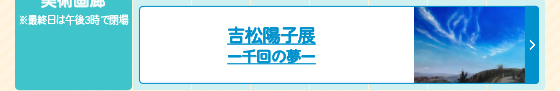吉松陽子展 ー千回の夢ー