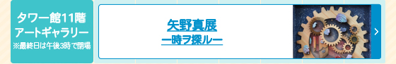 矢野真展 ー時ヲ探ルー