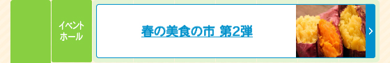 春の美食の市 第2弾