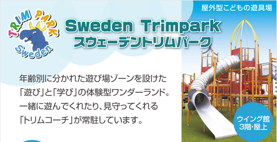 Sweden Trimparkスウェーデントリムパーク