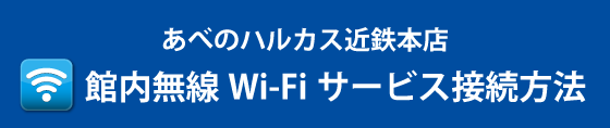 　館内無線Wi-Fi サービス接続方法