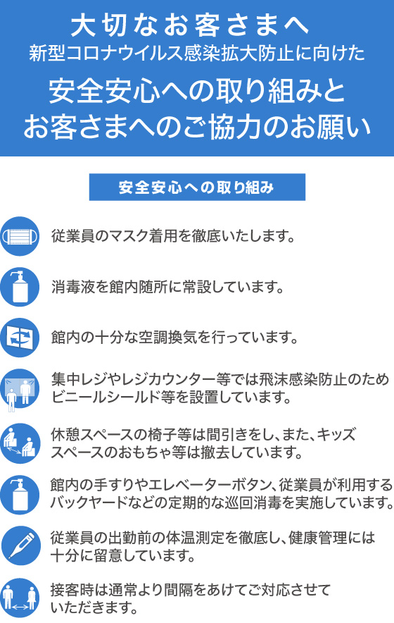 あべのハルカス近鉄本店 イベント 売場情報 大切なお客さまへ 新型コロナウイルス感染拡大防止に向けた安全安心への取り組みとお客さまへのご協力のお願い 安全安心への取り組み