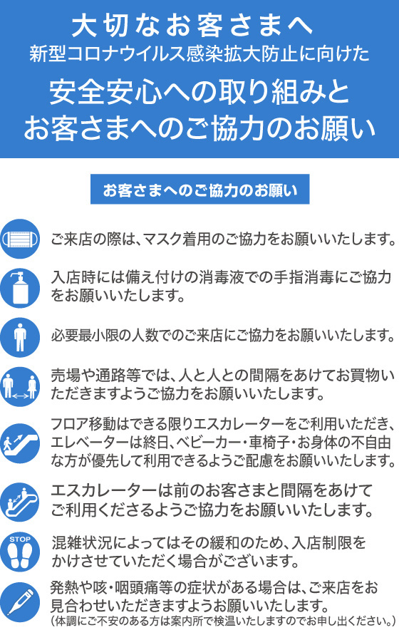 あべのハルカス近鉄本店 アイテム 総合 大切なお客さまへ 新型コロナウイルス感染拡大防止に向けた安全安心への取り組みとお客さまへのご協力 のお願い お客さまへのご協力のお願い