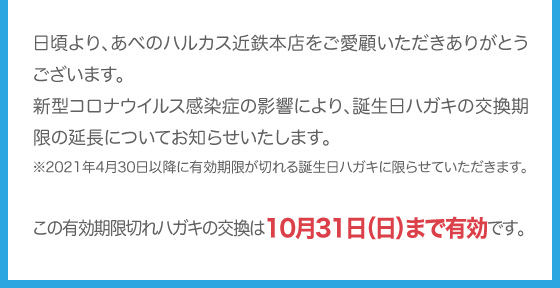 あべのハルカス近鉄本店 イベント 売場情報 誕生日ハガキのチケットお取替え