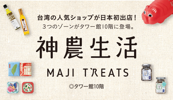 あべのハルカス近鉄本店 イベント 売場情報 台湾で人気の食雑貨セレクトショップ 神農生活
