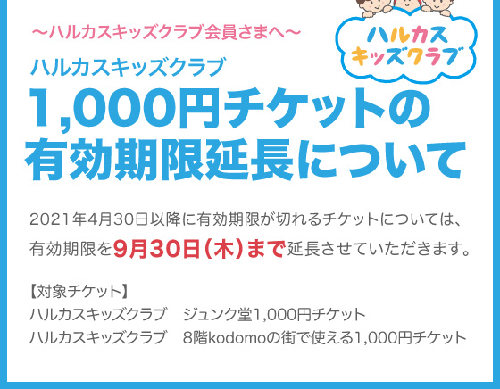 あべのハルカス近鉄本店 特集 その他 ハルカスキッズクラブ1 000円チケットの有効期限延長について