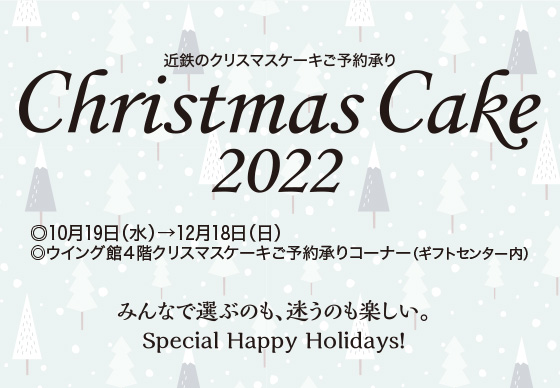 あべのハルカス近鉄本店 イベント 催事 イベント 近鉄のクリスマスケーキご予約承り 10月19日 水 12月18日 日