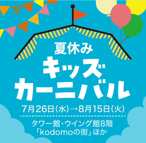 あべのハルカス近鉄本店 | イベント:催事・イベント | 夏休みキッズ