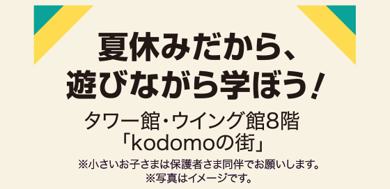 あべのハルカス近鉄本店 | イベント:催事・イベント | 夏休みキッズ