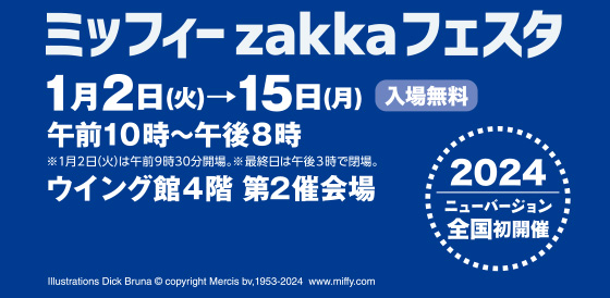 あべのハルカス近鉄本店 | イベント:催事・イベント | ミッフィーzakka