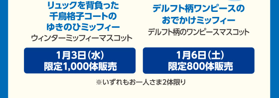 あべのハルカス近鉄本店 | イベント:催事・イベント | ミッフィーzakka