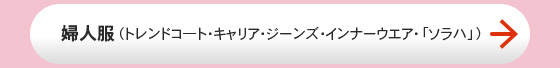 婦人服（トレンドコ―ト・キャリア・ジーンズ・インナーウエア・「ソラハ」）