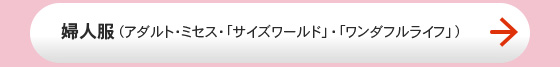 婦人服（アダルト・ミセス・「サイズワールド」・「ワンダフルライフ」）