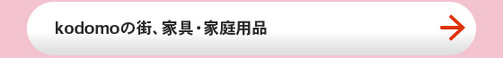 kodomoの街、家具・家庭用品