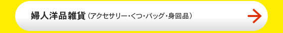 婦人洋品雑貨（アクセサリー・くつ・バッグ・身回品）