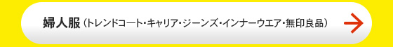 婦人服（トレンドコ―ト・キャリア・ジーンズ・インナーウエア）