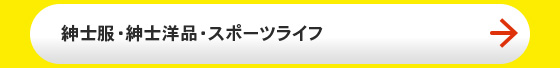 紳士服・紳士洋品・スポーツライフ