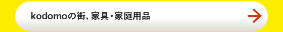 kodomoの街、家具・家庭用品