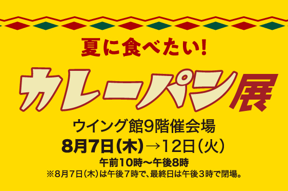カレーパン展［8月7日(木)→18日(月)／ウイング館9階催会場］