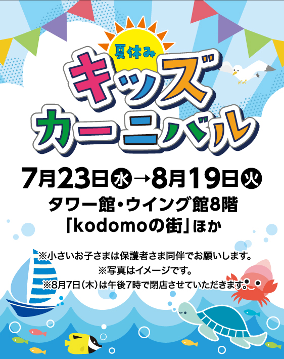 夏休みキッズカーニバル［7月23日(水)→8月19日(火)／タワー館・ウイング館8階kodomoの街］