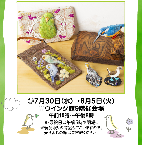 7月30日(水)→8月5日(火)／ウイング館9階催会場
