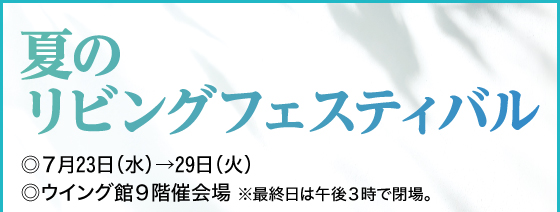 夏のリビングフェスティバル